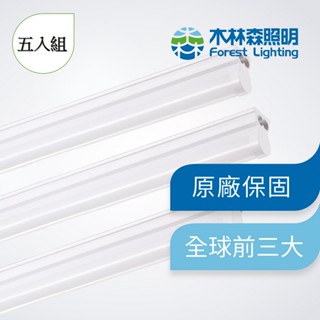 【木林森照明】限量免運 五入 LED T5 二呎一體輕量化燈管(支架燈/串接燈) 世界前三大LED照明品牌