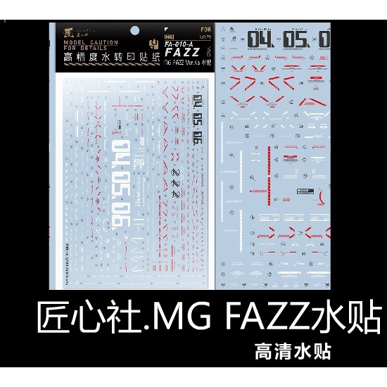 【Max模型小站】匠心社 MG FAZZ Ver.Ka 高精度水貼[MG211]