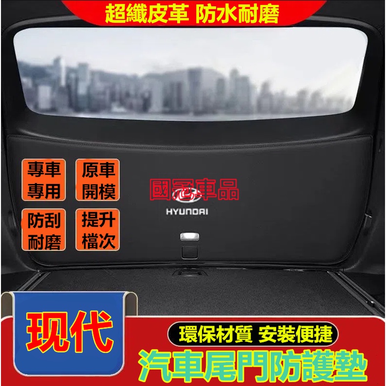 現代尾箱墊 後備箱墊 行李箱墊 尾門墊custin SantaFe IX35 Tucson/L 後車廂墊 尾門防護墊