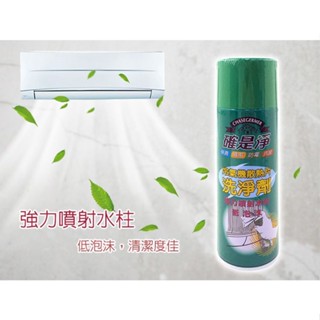 確是淨~冷氣機散熱片洗淨劑(450ml)
