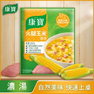 康寶濃湯 單身好夥伴 火腿玉米 金黃玉米 全系列 料理包