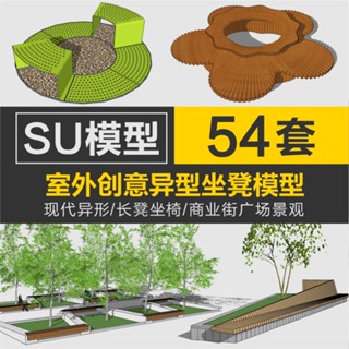 Sketchup模型 | 園林景觀創意坐凳草圖大師公園現代異形公共座椅長凳商業街SU模型