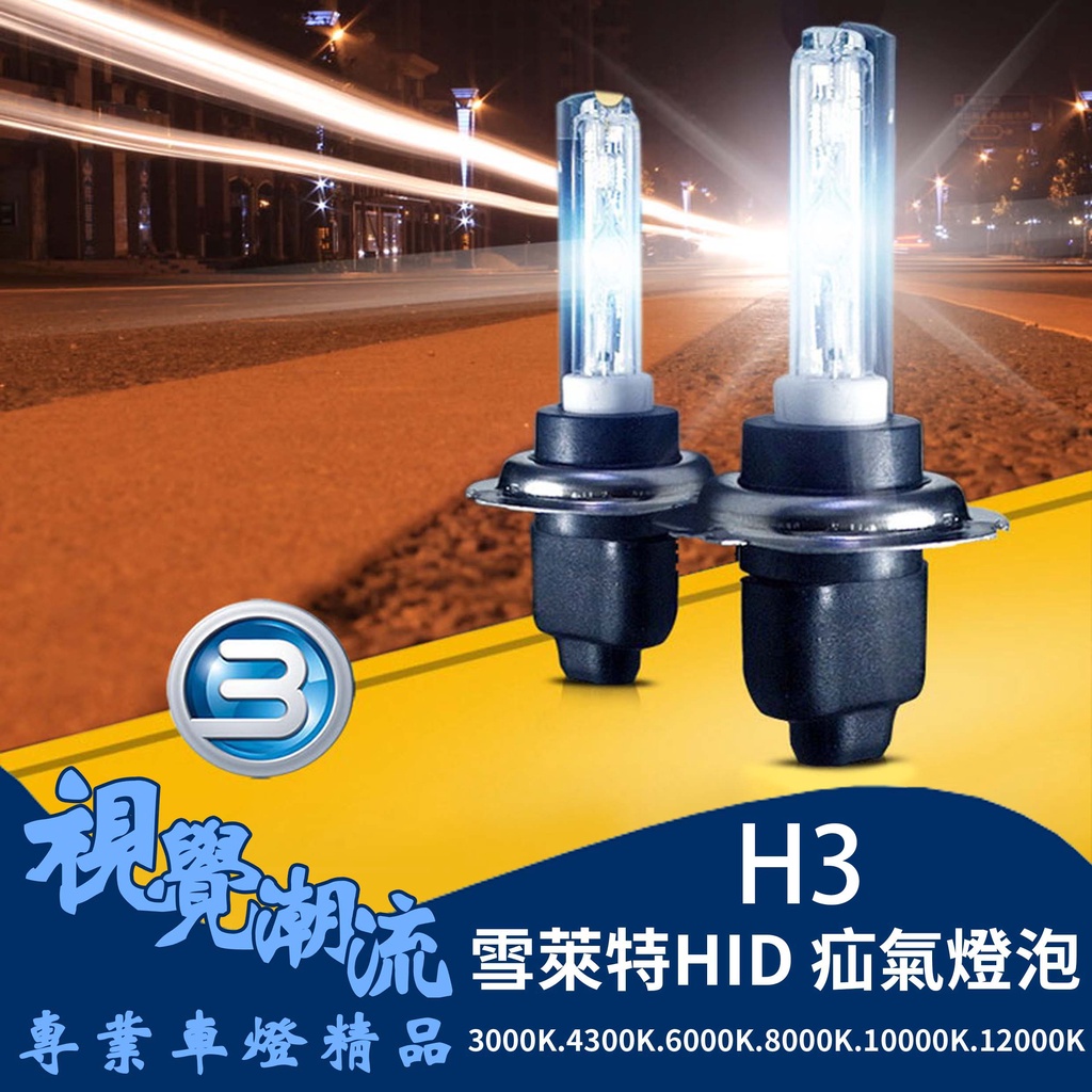 現貨 雪萊特直泡 燈泡 燈管HID氙氣燈 H3 大燈 霧燈 35W 高亮度 保固180天