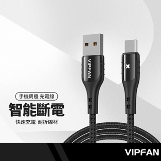 VIPFAN唯凡 CB-X13鋅合金智能充電線 適用Lightning/Type-C 自動斷電 LED指示燈 3A快充線