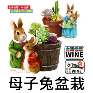 WINE台灣惟恩 微景觀 母子兔盆栽 兔子 兔 母子兔 花盆 多肉 盆栽 造景 花瓶 房子