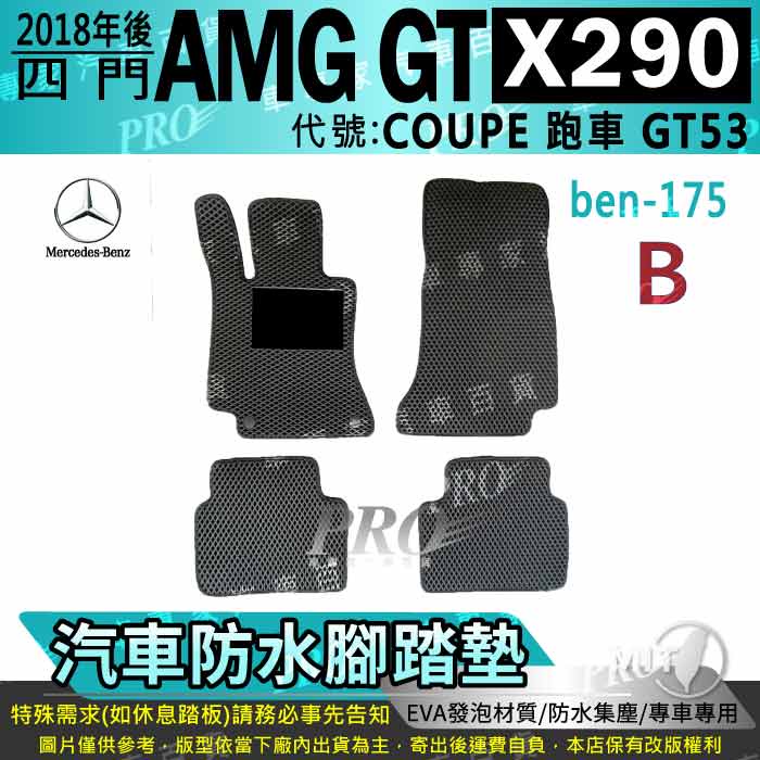 2018年後 X290 四門 AMG GT COUPE 跑車 GT53 賓士 汽車腳踏墊 汽車防水腳踏墊 汽車踏墊