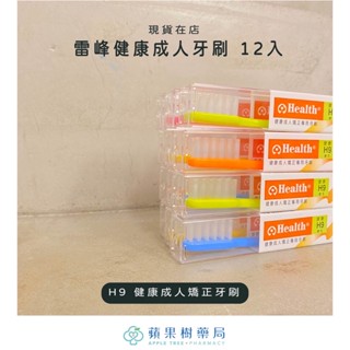 【蘋果樹藥局】雷峰健康成人牙刷 H1標準/H6特軟/H66魔尖絲/H9成人矯正/H91 12支入