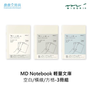 【晨晨文房具】MIDORI MD Notebook輕量文庫 空白/橫線/方格-3冊 15206/15207/15208