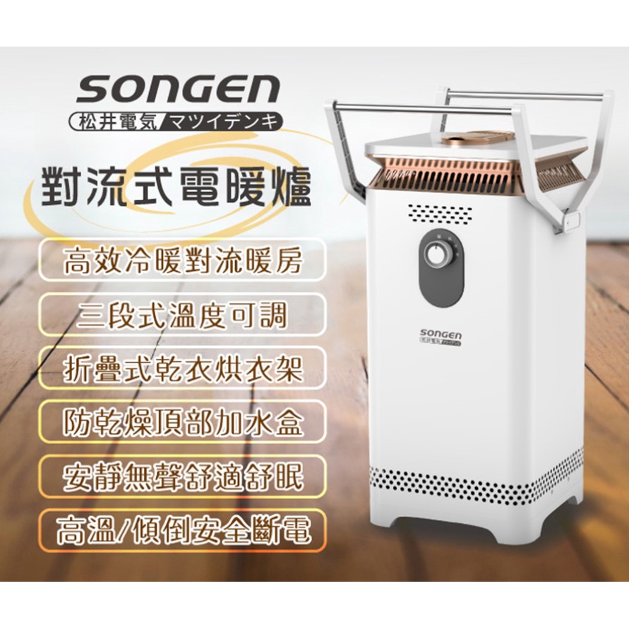 ✨公司貨附發票✨ SONGEN松井 360度對流式電暖爐/電暖器/暖氣機(SG-131VCT)