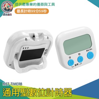 【儀表量具】靜音計時器 烤箱定時器 倒數器 泡茶計時器 正負倒計時 大螢幕顯示 可愛計時器 MET-TIMERB 倒數計