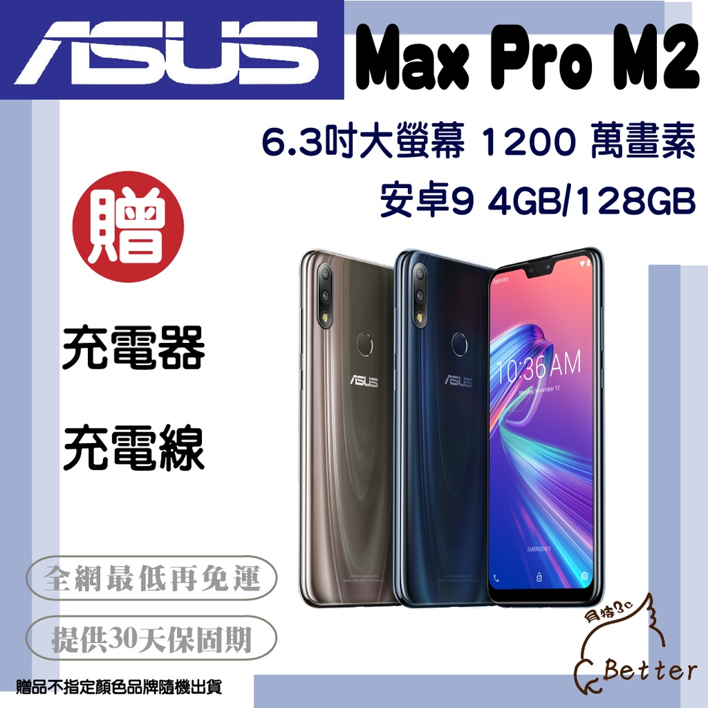 【Better 3C】ASUS華碩 ZenFone Max Pro M2 (4GB/128GB)二手手機🎁買就送!