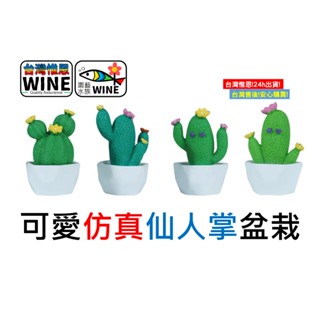 WINE臺灣惟恩 微景觀 可愛模擬仙人掌盆栽 模擬 仙人掌盆栽 仙人掌 多肉 水族 室內佈置