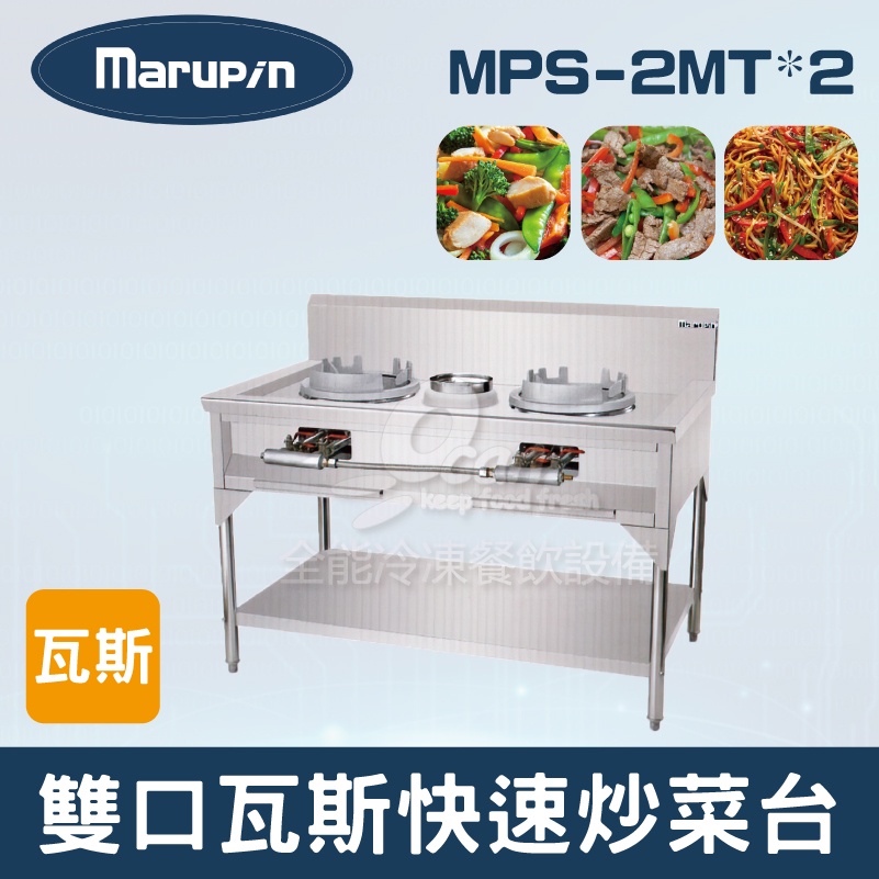 【全發餐飲設備】Marupin 雙口瓦斯快速炒菜台 MPS-2MT*2