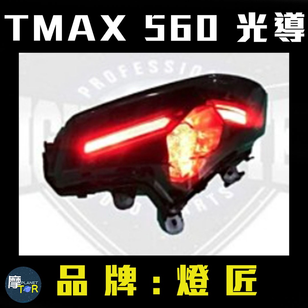 🪐摩TOR星球🪐 日行燈 方向燈 煞車燈燈匠 TMAX 560 T-MAX 尾燈 LED 方向燈 剎車燈 後尾燈