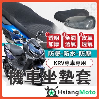 【翔好機車】KRV 坐墊套 KRV MOTO 機車坐墊套 Roma GT 機車座墊套 機車椅套 機車座墊 防水坐墊