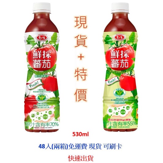 愛之味 鮮採蕃茄汁SFN升級配方/Oligo保健 24入 優惠價550元 (備註留下電話，方便司機聯繫)免運可刷卡