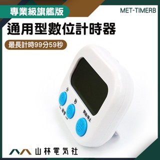 『山林電氣社』多功能計時器 直播計時器 記分器 MET-TIMERB 倒數計時器 數字計時器 煮茶計時器 大螢幕計時器