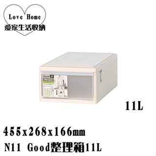 【愛家收納】滿千免運 臺灣製 N11 Good整理箱11L 置物箱 分類箱 衣物箱 收納櫃 置物櫃 整理櫃 換季衣物