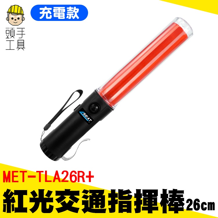 指揮棒led 閃光器 LED交通指示棒 交管指揮棒 TLA26R+ 警衛巡守專用 交通管制 手電筒指揮棒 交通指揮棒