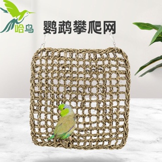 寵物鳥哈鳥天然干草編攀爬行網 爬梯 鸚鵡玩具 鳥玩具秋千 益智啃咬玩具