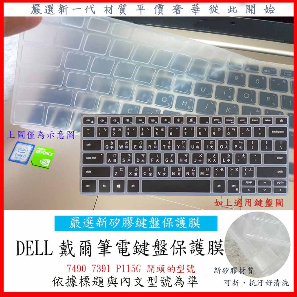 新矽膠 Inspiron 14 7490 7391 P115G 14吋 戴爾 鍵盤膜 鍵盤保護膜 TPU DELL