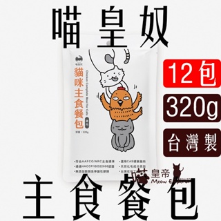 [喵皇帝] (12包免運) 台灣製 喵皇奴 95%含肉量 貓咪主食餐包 320g 貓罐頭 貓餐包 主食罐