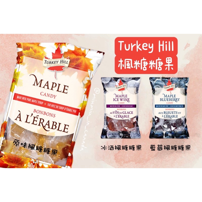 加拿大🇨🇦 📣現貨 Turkey Hill 楓糖糖果 原味 冰酒 藍莓🫐 楓葉造型 100%純楓糖漿 90g 約15顆