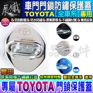 🍩現貨🍩TOYOTA 豐田 Yaris Altis Wish Prius RAV4 Camry SIENTA 門鎖 保護