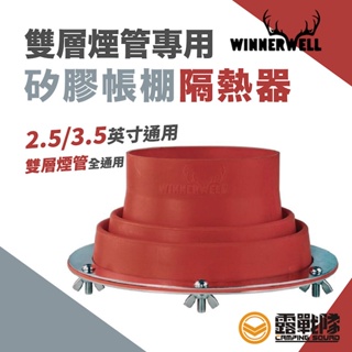 WINNERWELL 雙層煙管專用矽膠帳棚隔熱器(2.5/3.5英寸通用)橘紅色 RV-DWCTFK 柴爐用【露戰隊】