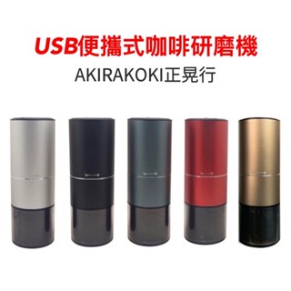 免運享折扣 送咖啡豆 正晃行 AKIRAKOKI USB 便攜式咖啡研磨機 磨豆機 磨粉機 最強咖啡磨豆器 保證公司貨