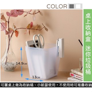 <東明蔡小鋪>附發票 桌上收納盒 小垃圾桶 桌面垃圾桶 迷你垃圾桶 垃圾桶 垃圾筒 桌上型垃圾桶 深形收納盒 餐桌收納盒