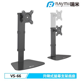 瑞米 Raymii VS-66 可升降 32吋 電腦螢幕支架 螢幕支架 螢幕架 螢幕增高架 顯示器支架