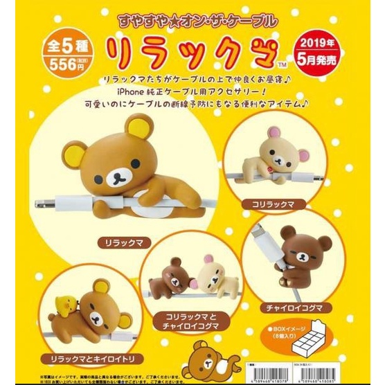 【盒蛋廠】拉拉熊充電線保護公仔-4589468418078-整套組單款價【日本盒玩、整套組、指定款銷售、一套5款】