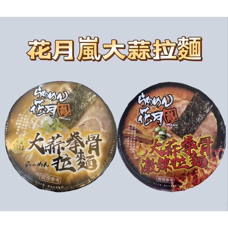 （破盤價）花月嵐拉麵每碗60元