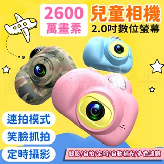 寶貝家🏰 2600萬畫素 兒童相機 造型相機 小相機 迷你相機 全自動數位相機 拍照錄影自拍 聖誕交換新年生日兒童節禮物