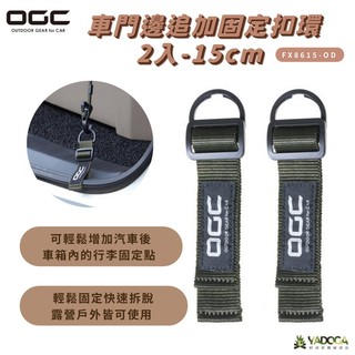 【野道家】OGC 車門邊追加固定扣環 2入-15cm FX8615-OD