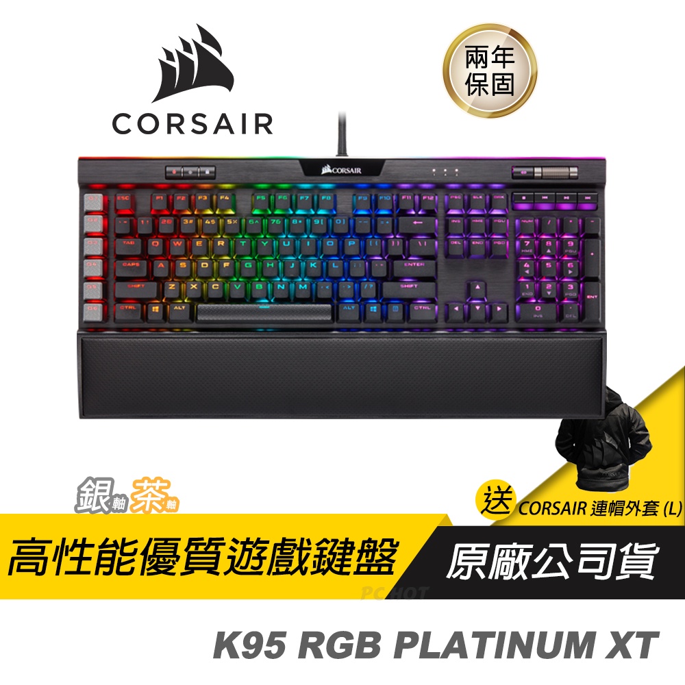 CORSAIR 海盜船 K95 RGB PLATINUM XT 機械鍵盤/電競鍵盤/青軸/茶軸/銀軸/兩年保/Pchot