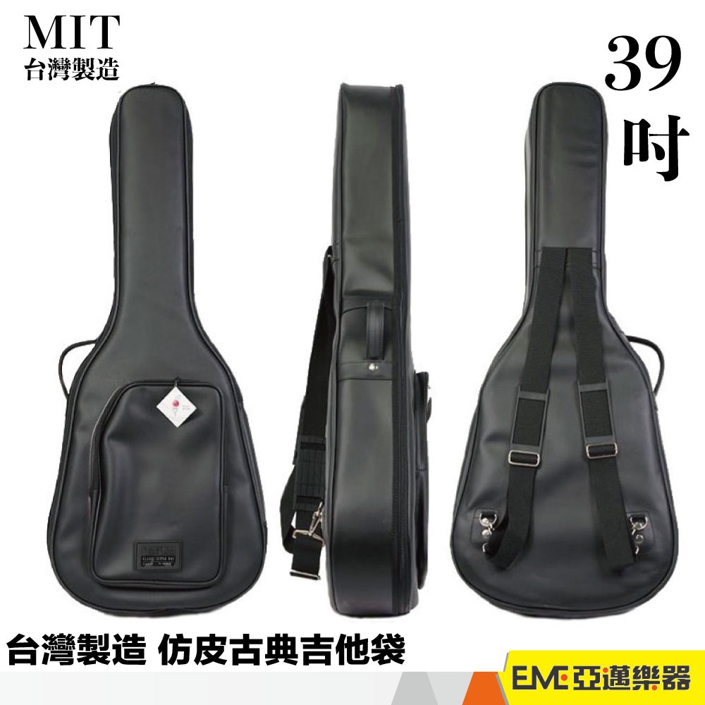 台製 古典吉他袋 仿皮 防潑水 吉他包 古典吉他 39吋 厚袋 琴袋 經典款 台灣製造 軟case 軟箱｜亞邁樂器