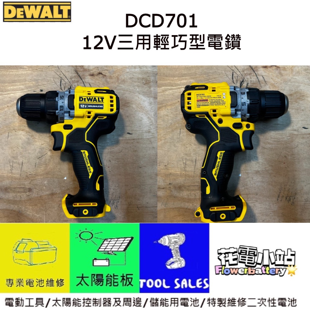 新北花電 全新 DEWALT 得偉 DCD701 12V 可調扭力電鑽 無刷三用電鑽