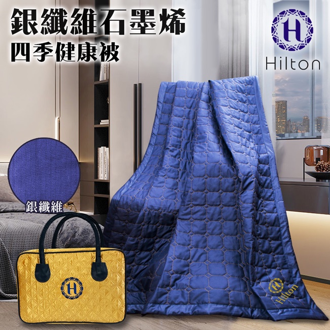 【Hilton 希爾頓】銀纖維石墨烯四季健康被(B0846-N88)/被子/石墨烯