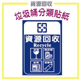 垃圾分類貼紙 資源回收 分類貼紙 垃圾分類標籤 垃圾回收 回收間 標示貼紙 告示 指示 公共場所 營業場所
