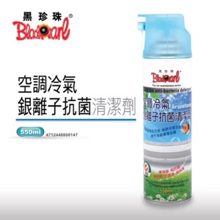 黑珍珠 銀離子空調冷氣抗菌清潔 550ml 清潔劑 空氣清淨劑 冷氣除臭劑 冷氣清潔 抗菌清潔劑 銀離子噴霧