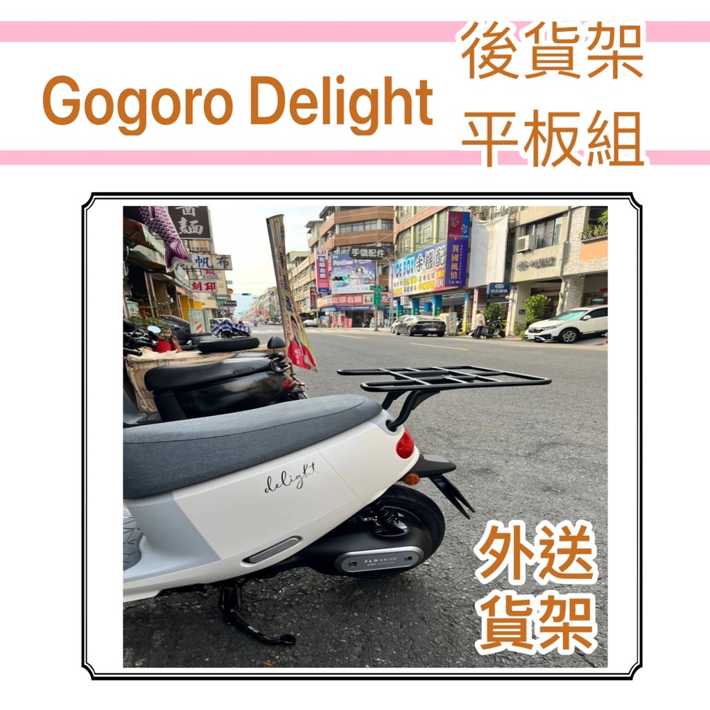 💕現貨💕可快拆 可伸縮 2022 全新 Gogoro delight 貨架 後貨架 機車貨架 外送架 漢堡架 機車外送架