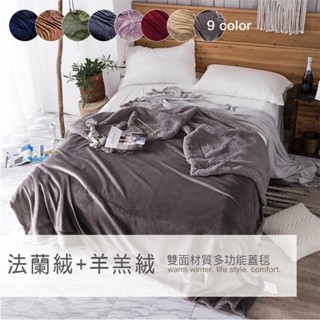 💥新品現貨 純色法蘭絨x羊羔絨毯 雙層加厚 素色毯 休閒毯 毛毯 車用毯