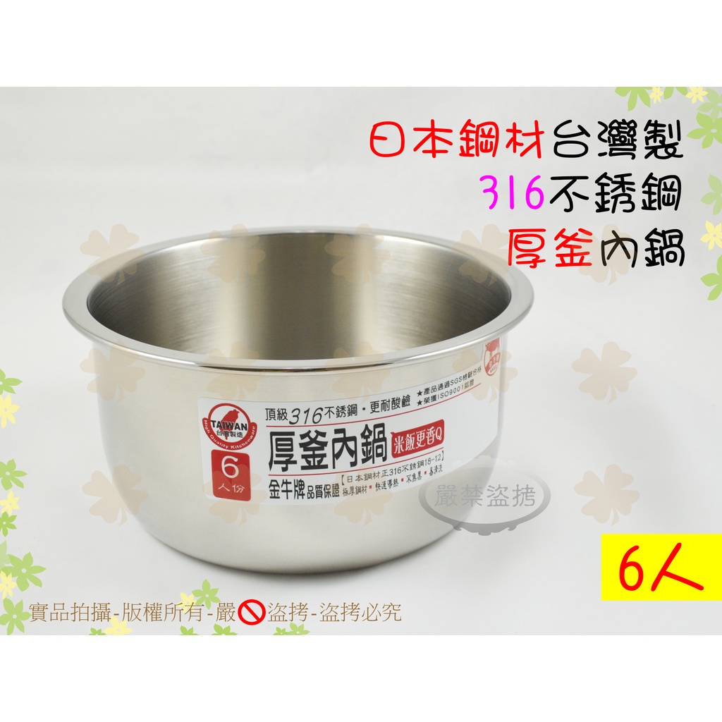 『日本鋼材台灣製』金牛牌316不銹鋼厚釜內鍋6人◆米飯更香Q/SGS合格調理鍋/電鍋內鍋/湯鍋【喬田】