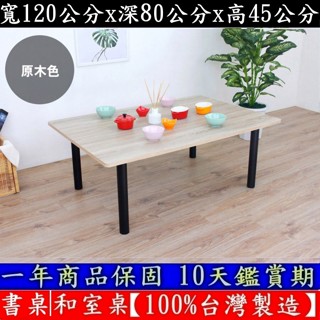 3色可選-大桌面書桌-電腦桌【100%臺灣製造】矮腳桌-洽談桌-矮腳餐桌-和室桌-工作桌-茶几-TB80120BL-黑腳