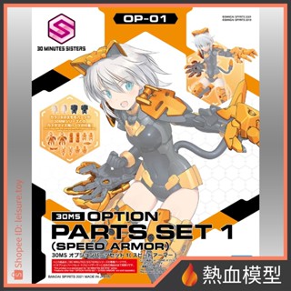 [熱血模型] BANDAI 萬代 組裝模型 30MS OP-01 配件套組1 (高速裝甲)