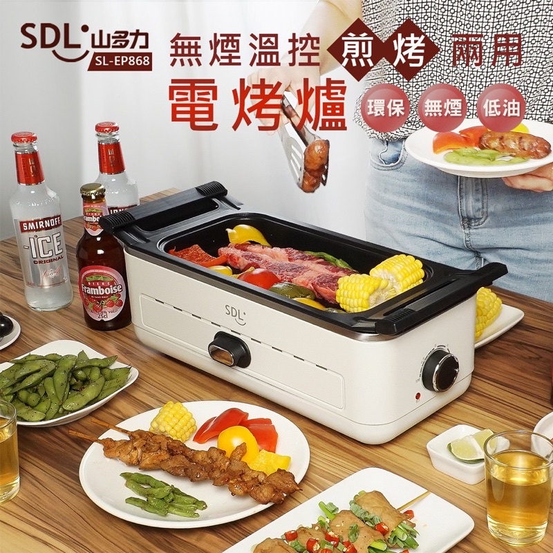 【SDL 山多力】無煙溫控煎烤兩用電烤爐 (SL-EP868) 燒烤 烤肉 小家庭家電