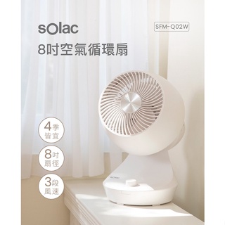 公司貨【sOlac】3段風速8吋空氣循環扇 SFM-Q02W小桌扇電扇空氣扇風扇 上下左右動 原廠公司貨 轉動式旋鈕