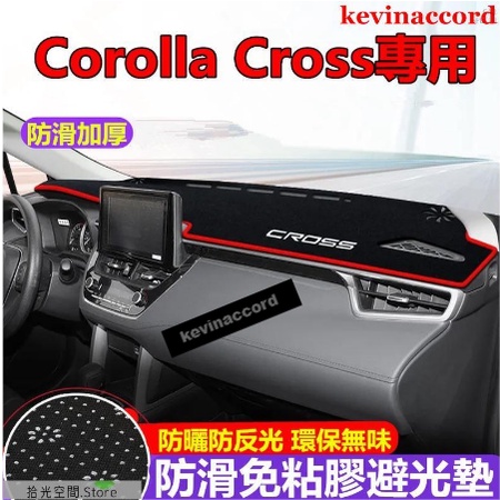 豐田Corolla Cross避光墊 儀表臺遮陽墊 防曬墊 Corolla Cross專用防滑墊【拾光】